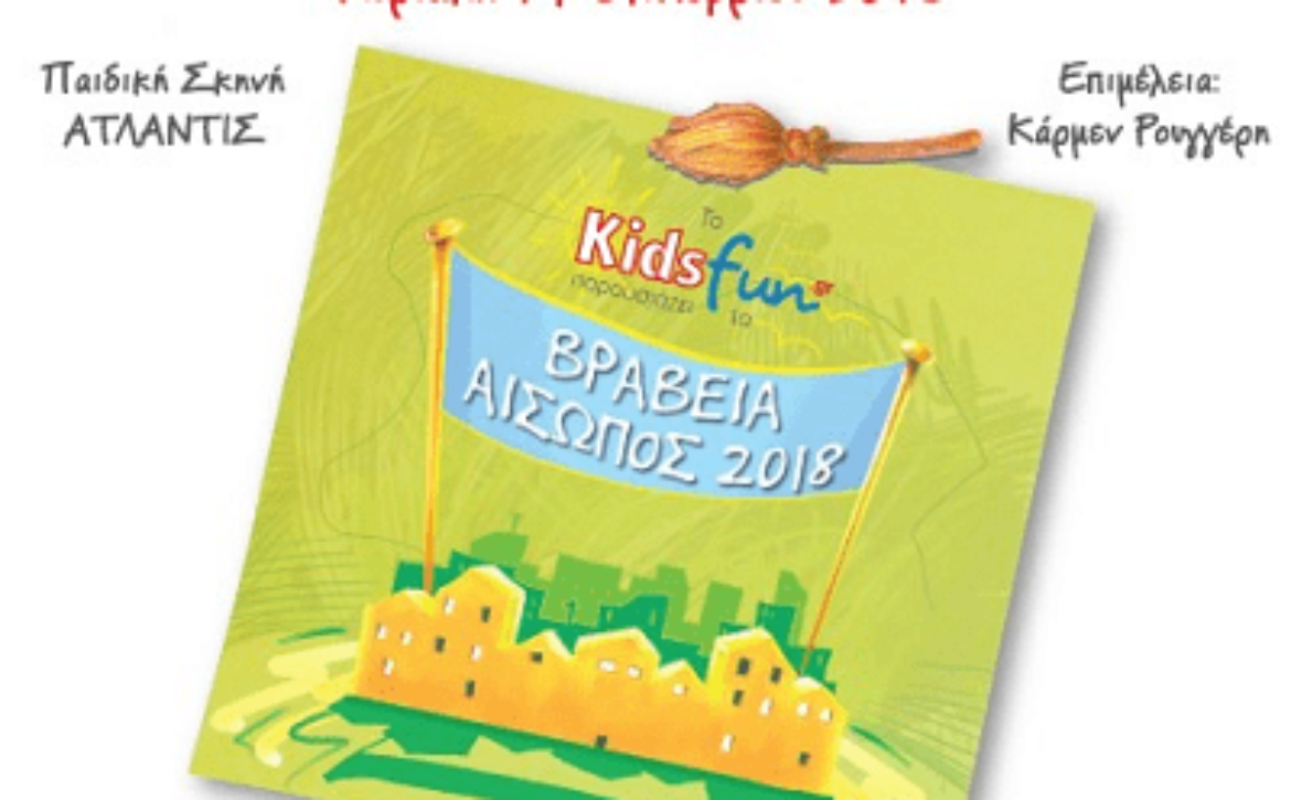 kidsfun.gr-17h-giorth-paramithiou-vraveia-aiswpos-2018