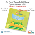 17η γιορτή Παραμυθιού Kidsfun.gr