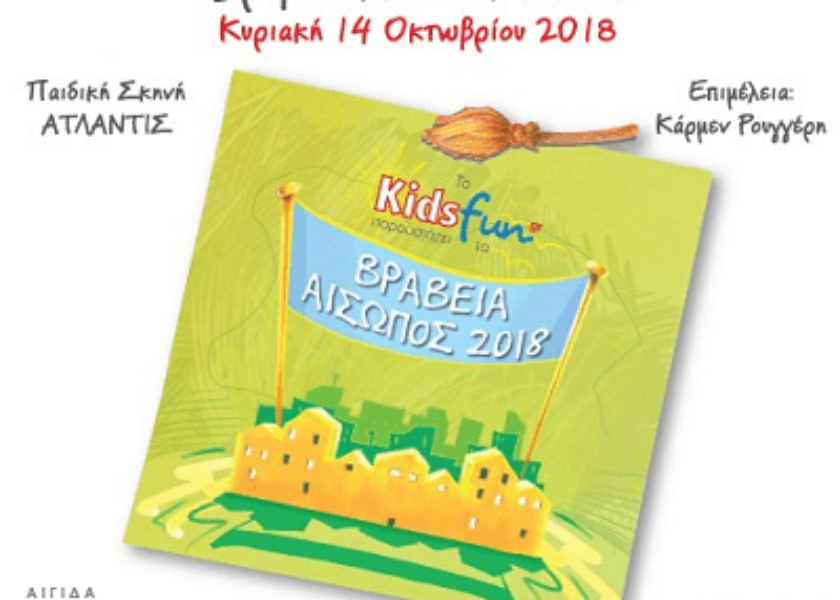 kidsfun.gr-17h-giorth-paramithiou-vraveia-aiswpos-2018