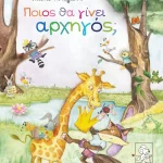 Ποιος θα γίνει αρχηγός;