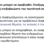 Φαντασία; Απορρίπτεται!