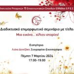 Επιμορφωτικό Σεμινάριο: Μια εικόνα… χίλιες ιστορίες!