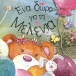 Ένα δώρο για τη Μελένια